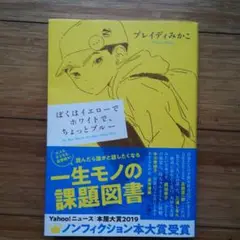 ぼくはイエローでホワイトで、ちょっとブルー