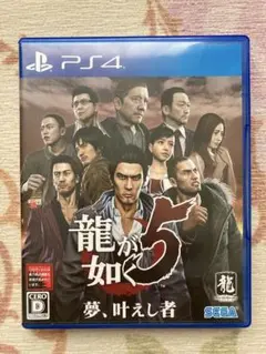 龍が如く5 夢、叶えし者
