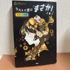 ラストで君は「まさか！」と言う(消された記憶) (セット購入割引あり)