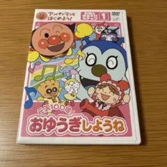 アンパンマン　DVD 元気100倍！おゆうぎしようね
