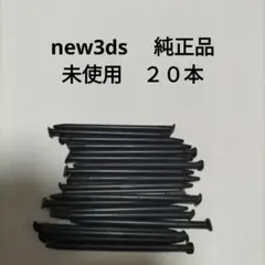 new3ds タッチペン　ニンテンドーロゴあり純正品20本　未使用　新品