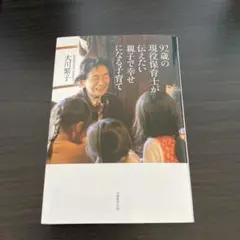 92歳の現役保育士が伝えたい親子で幸せになる子育て