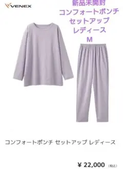 新品未開封 ベネクス VENEX コンフォートポンチ セットアップ ライラックM