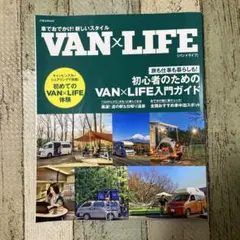 車でおでかけ!新しいスタイル VAN×LIFE