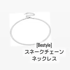 [Bestyle] スネークチェーン ネックレス フラット 大人カジュアル