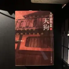 大坪砂男全集 2 (天狗)