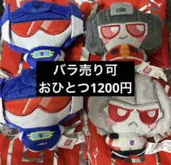 トランスフォーマー ミニぬいぐるみ 4体(バラ売り可)