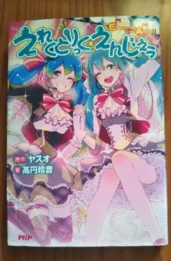 えれくとりっく・えんじぇぅ = Electric Angel