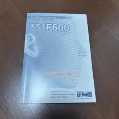 英文法 F600 研伸館