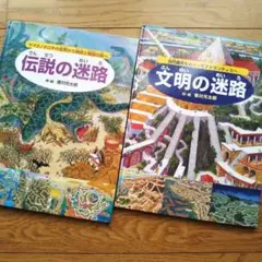文明の迷路 伝説の迷路 2冊セット