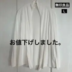 無印良品　綿100% ホワイト 長袖 カーディガン
