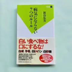 病気にならない7つのルール 新谷弘実