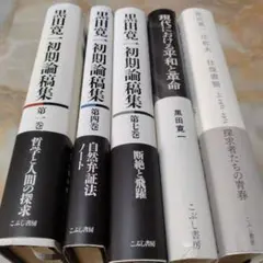 黒田寛一初期論稿集 第1巻4巻 7巻 他2冊の5冊セット