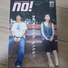 2006年NO! 8月号 福岡