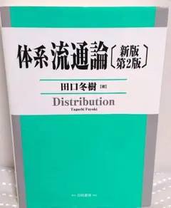体系流通論 新版第2版