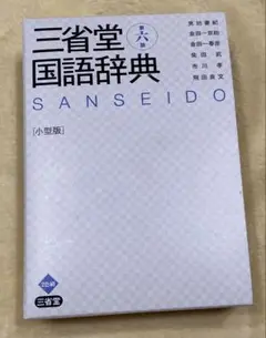 三省堂国語辞典 第六版 小型版