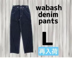ストライプ　デニム　L パンツ　ウォバッシュ　ヒッコリー　大人気　再入荷