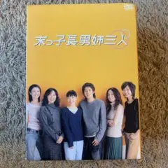 新品ケース交換済み 末っ子長男姉三人 DVD 全5巻セット - メルカリ