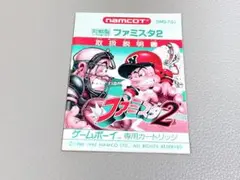 ファミスタ2　ゲームボーイ　取扱説明書　のみ