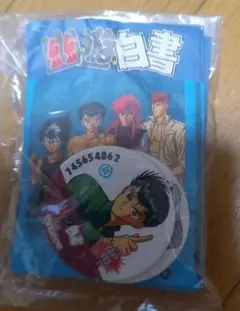 幽☆遊☆白書当時物!レア!入手困難です!