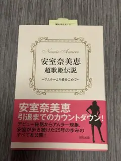 安室奈美恵 超歌姫伝説　〜アムラーより愛をこめて〜