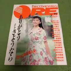 オーレ　デラックスマガジン　1991年7月号