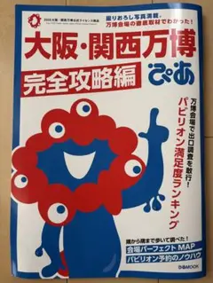 大阪・関西万博完全攻略編 ぴあ