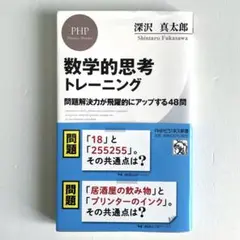 数学的思考トレーニング 深沢真太郎著