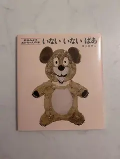【新品】いないいないばあ 松谷みよ子