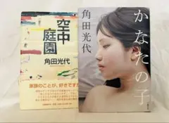 空中庭園 ・かなたの子 2冊セット(単行本)／角田光代