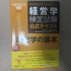 経営学検定試験公式テキスト 経営学の基本