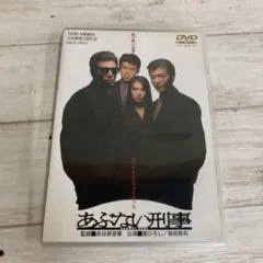 あぶない刑事　dvd
