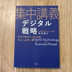集中講義 デジタル戦略