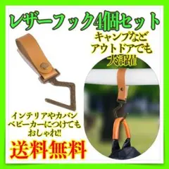 レザーフック 4個 ブラウン キャンプなどのアウトドアや、インテリアなどに!