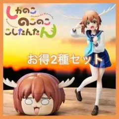 しかのこのこのここしたんたん Vivitフィグライフ 鹿乃子のこ フィギュア2種