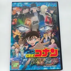 劇場版 名探偵コナン DVD 『純黒の悪夢』ケース付き