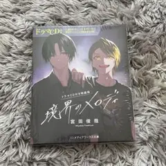 新品未開封　宮田俊哉　境界のメロディ　ドラマCD付き