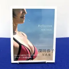 深田恭子写真集「Reflection」