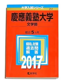 赤本 慶應義塾大学 文学部 2017