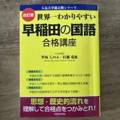 改訂版 世界一わかりやすい 早稲田の国語 合格講座 人気大学過去問シリーズ