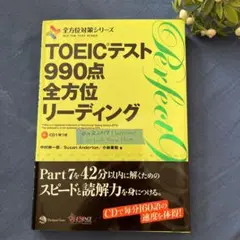 TOEICテスト990点全方位リーディング