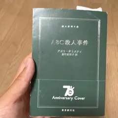 ABC殺人事件