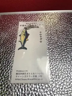 独立行政法人水産総合研究センター　クロマグロ　本鮪　キーホルダー