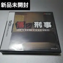 【新品未開封】DS 落シ刑事 〜刑事さん、私がやりました〜