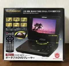 ポータブルDVDプレイヤー　7型ワイド　AC/DC2電源