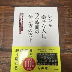 いつも幸せな人は、2時間の使い方の天才