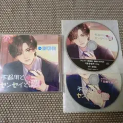 不器用とセンセイと、恋 CD