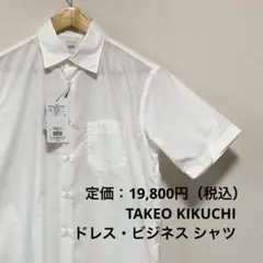 【新品 未使用】タケオキクチ 半袖シャツ TAKEO KIKUCHI Mサイズ