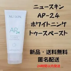 ニュースキン AP-24 ホワイトニング トゥースペースト