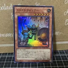 遊戯王　ドドドドウォリアー　スーパーレア　1枚
